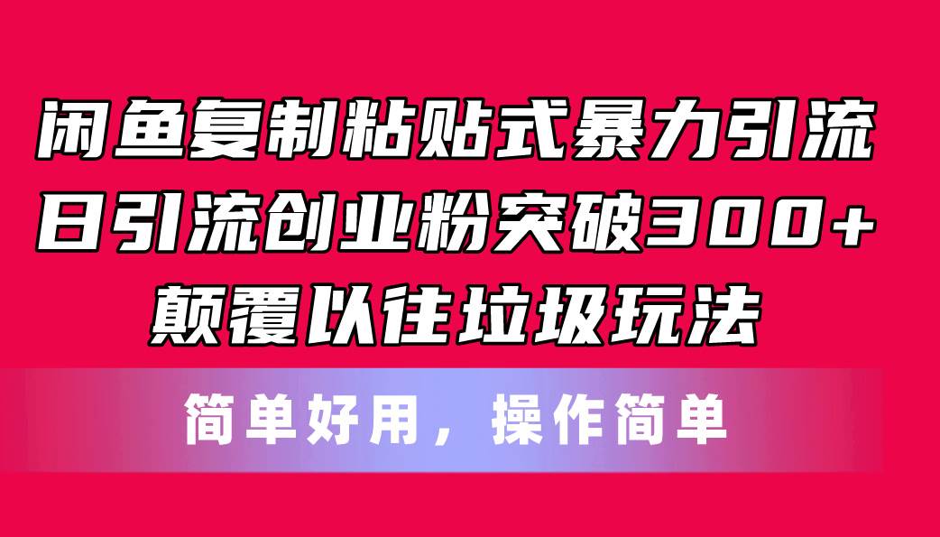 閑魚復(fù)制粘貼式暴力引流，日引流突破300+，顛覆以往垃圾玩法，簡(jiǎn)單好用