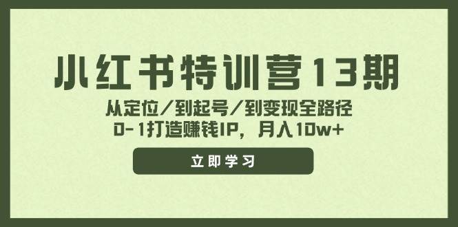 小紅書特訓營13期，從定位/到起號/到變現全路徑，0-1打造賺錢IP，月入10w+插圖