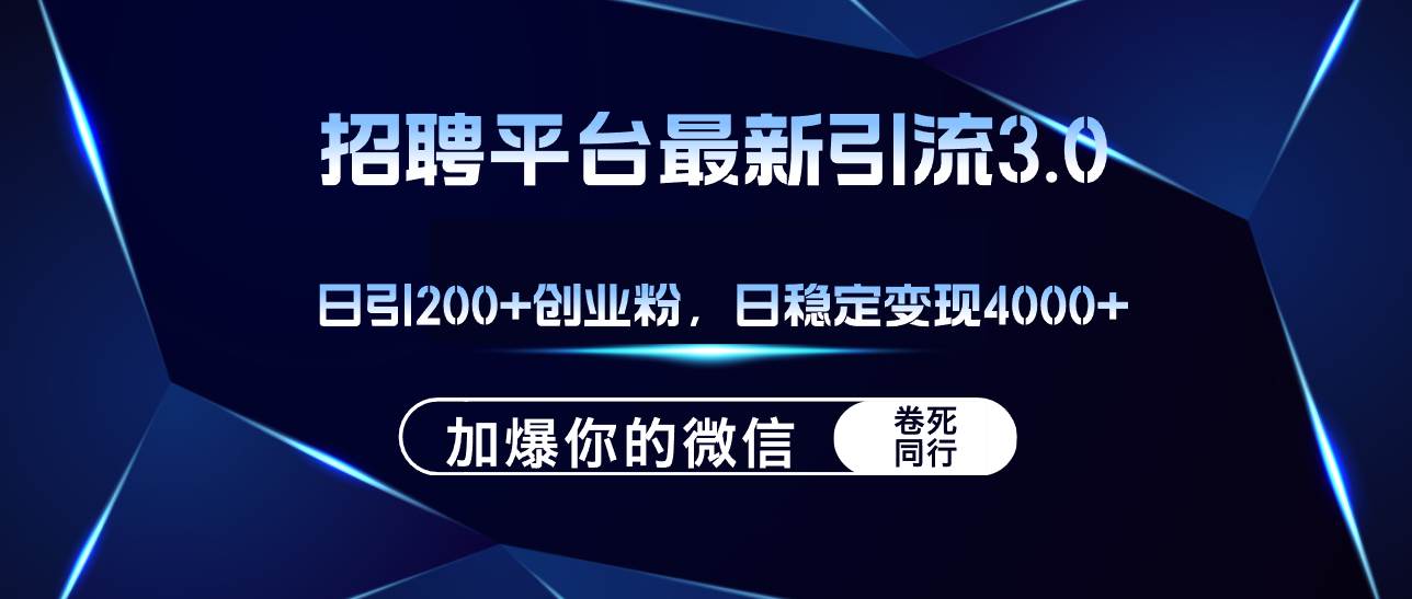 招聘平臺日引流200+創業粉,加爆微信,日穩定變現4000+